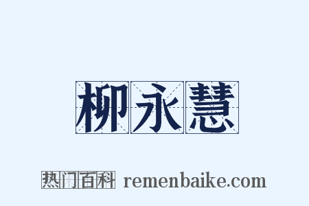 柳永慧是什么意思的图片